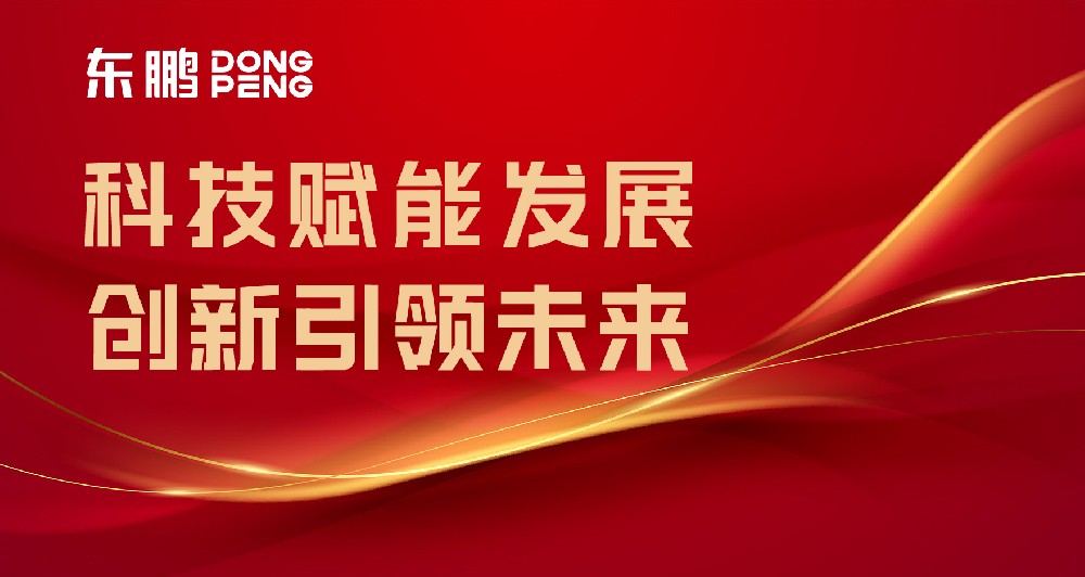 相助品牌资讯｜东鹏屡获权威认可，树立行业智造标杆