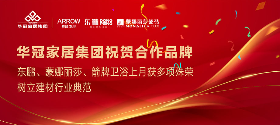 相助品牌重磅声誉｜东鹏、蒙娜丽莎、箭牌卫浴获多项殊荣，树立行业规范