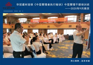  2020年9月2-3日南京《中层治理者执行窍门》中层治理干部培训班及九/十月销售启动大会。